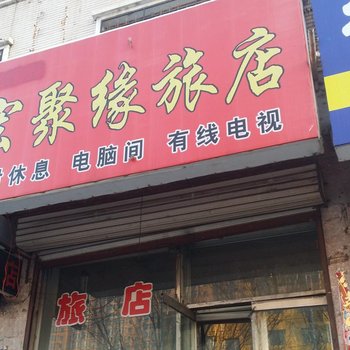 哈尔滨宏聚缘旅店