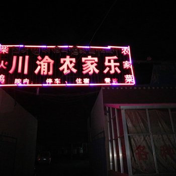 安多川渝农家乐酒店提供图片