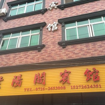 洪湖紫阳阁宾馆酒店提供图片