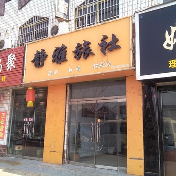 垣曲静雅旅社酒店提供图片