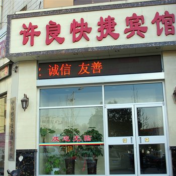 许良快捷宾馆酒店提供图片