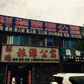 抚松祥瑞旅游公寓