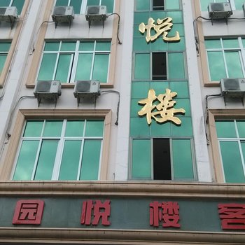 琼海园悦楼酒店提供图片