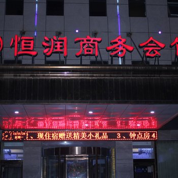 濮阳恒润商务会馆酒店提供图片