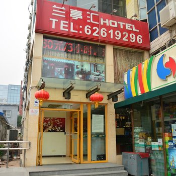 北京兰亭汇酒店酒店提供图片