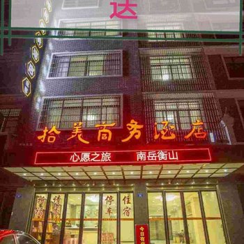 衡阳拾美商务酒店酒店提供图片