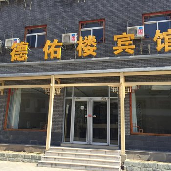 保定涞水德佑楼宾馆