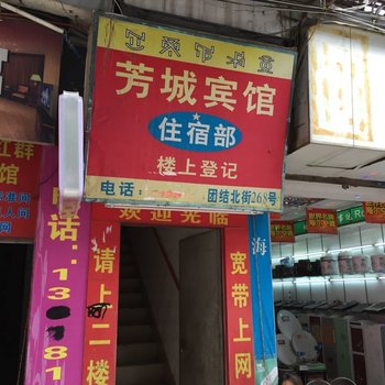 甘洛芳城宾馆