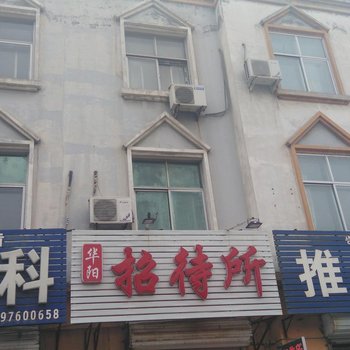 冀州华阳招待所酒店提供图片