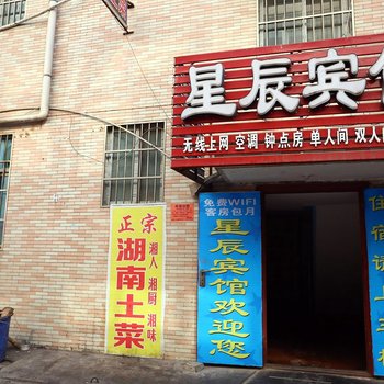 西安星辰宾馆三桥安置新村店酒店提供图片