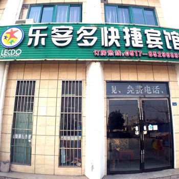 淮安乐客多快捷宾馆酒店提供图片