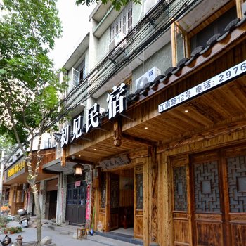 丽水驿雲初见民宿酒店提供图片