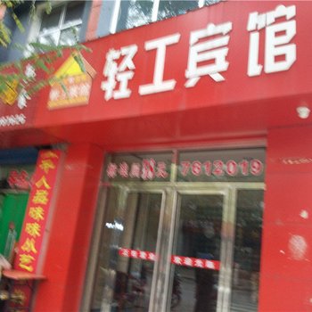 横山轻工宾馆酒店提供图片