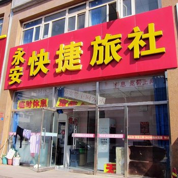 张家口永安快捷旅社