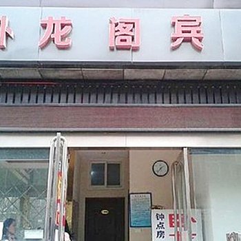 襄阳卧龙阁宾馆酒店提供图片