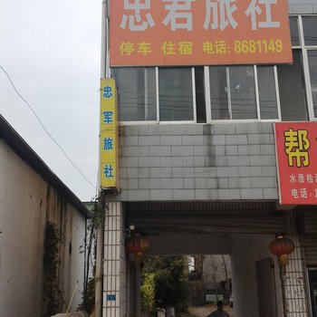 微山忠君旅社酒店提供图片