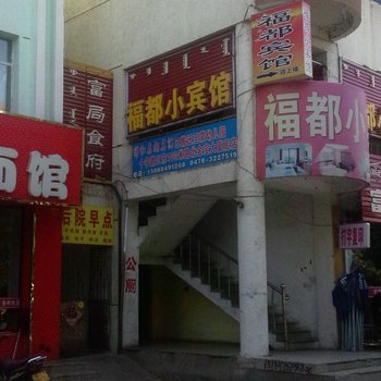 乌拉特前旗福都小宾馆酒店提供图片