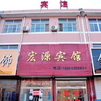 东平宏源宾馆酒店提供图片