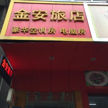 东莞长安金安旅店