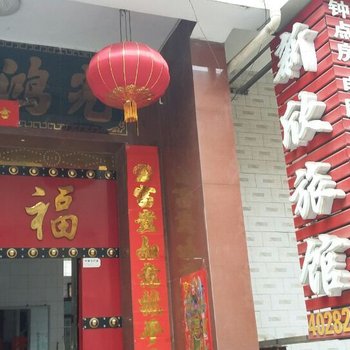 运城临猗新欣旅馆酒店提供图片