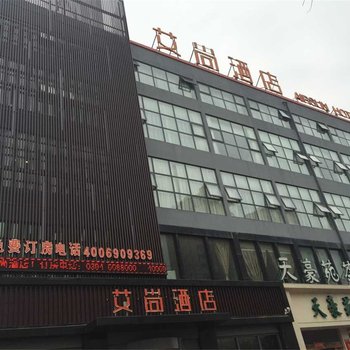 周口艾尚酒店酒店提供图片