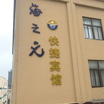 滨海海之元快捷宾馆酒店提供图片