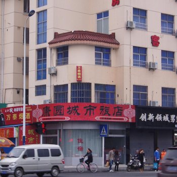 常州康圆城市旅店酒店提供图片