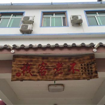 野三坡不老客栈(原永红假日宾馆)酒店提供图片