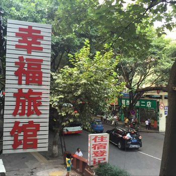 泸州幸福旅馆酒店提供图片