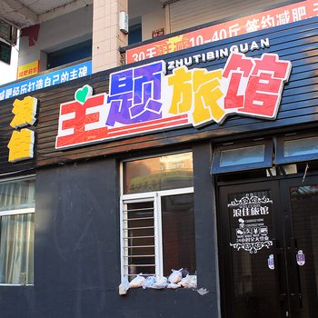 大庆浪佳主题旅馆酒店提供图片