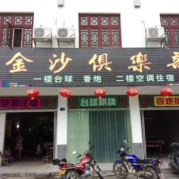 衡阳金沙俱乐部酒店提供图片