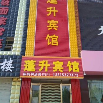 张北蓬升宾馆