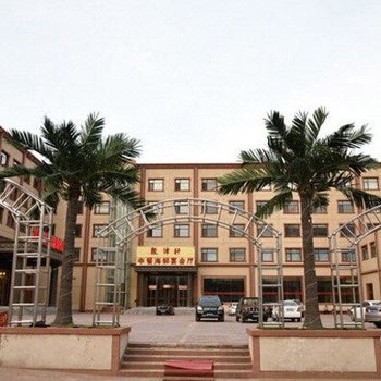 文安水韵名都温泉假日酒店