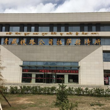 青藏铁路公司拉萨招待所酒店提供图片