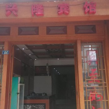 张家界兴隆宾馆酒店提供图片