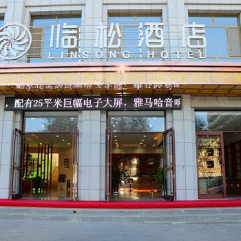 张掖临松酒店