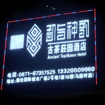 昆明勐旨神韵酒店