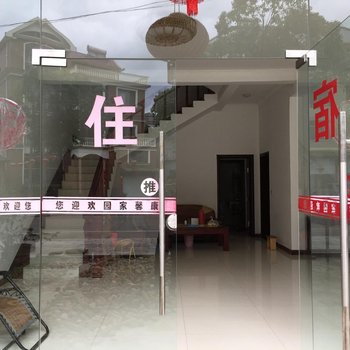 遂昌康馨家园农家乐酒店提供图片