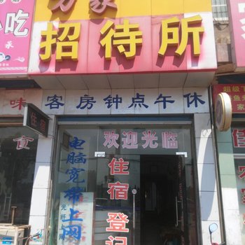 麻城万家招待所