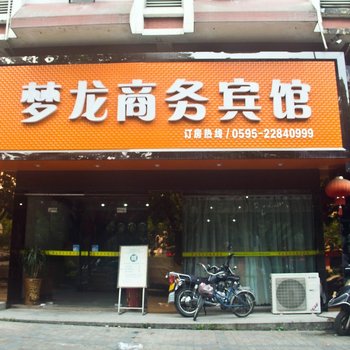 泉州梦龙商务酒店