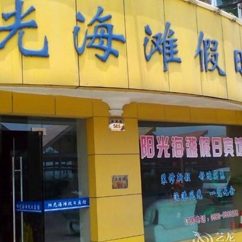沈家门阳光海滩假日宾馆