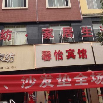 寻甸馨怡宾馆酒店提供图片