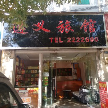 昭通遵义旅馆酒店提供图片