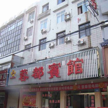 澧县蓉都宾馆酒店提供图片