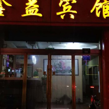 固原鑫益宾馆酒店提供图片