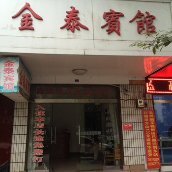 醴陵金泰宾馆
