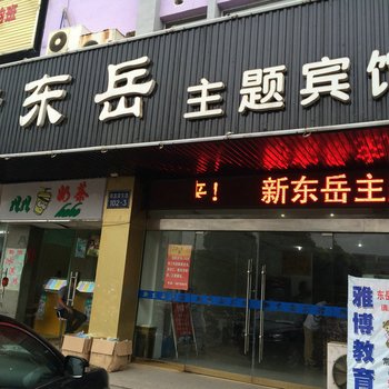 淮安新东岳宾馆酒店提供图片