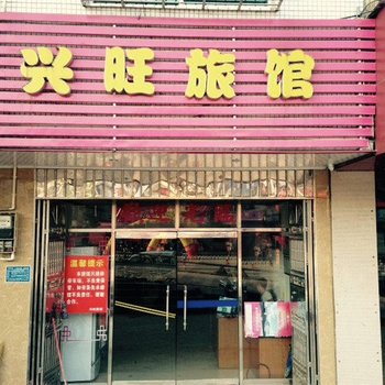 琼中兴旺旅馆酒店提供图片