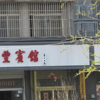 丰县汉丰宾馆酒店提供图片