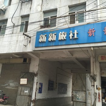 淮安新新旅社酒店提供图片